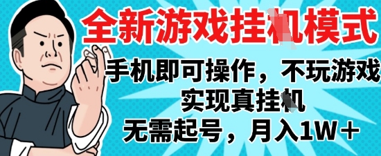 2025最新独家游戏搬砖，单手机操作，全自动挂G，无需玩游戏，月入1W+【揭秘】-一号资源库
