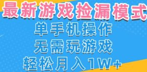 游戏自动捡漏项目，最新玩法，小白单手机可操作，不用玩游戏。新手小白轻松月入1W+，操作简单【揭秘】-一号资源库