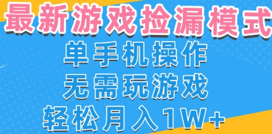 游戏自动捡漏项目，最新玩法，小白单手机可操作，不用玩游戏。新手小白轻松月入1W+，操作简单【揭秘】-一号资源库