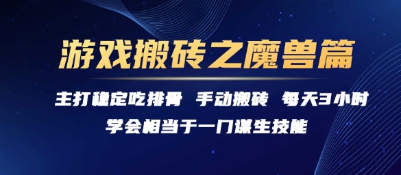 游戏搬砖之魔兽篇，稳定吃排骨每天3小时【揭秘】-一号资源库