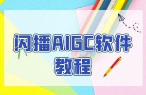 闪播AIGC软件教程，闪播AIGC无人直播，60秒一键开播，商家轻松获客-一号资源库