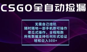 基于游戏交易平台的全自动捡漏项目,不用挂G不用玩游戏,一个手机即可操作,新手小白轻松月入1W+【揭秘】-一号资源库