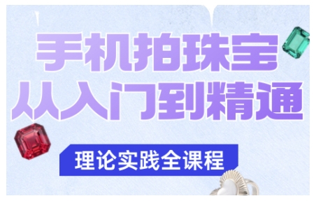手机拍珠宝从入门到精通，告别拍不出珠宝质感的困扰-一号资源库