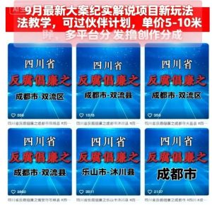 9月最新大案纪实解说项目新玩法教学,可过伙伴计划,单价5-10米,多平台分发撸创作分成-一号资源库