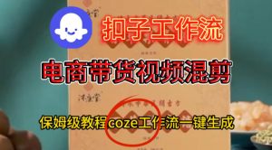 Coze扣子工作流一键生成电啇带货混剪视频，保姆级搭建教学-一号资源库