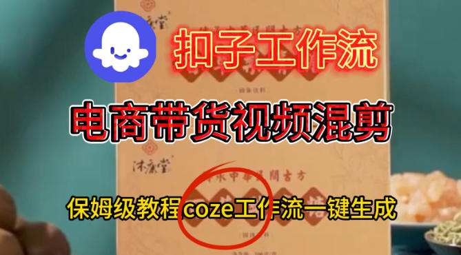 Coze扣子工作流一键生成电啇带货混剪视频，保姆级搭建教学-一号资源库