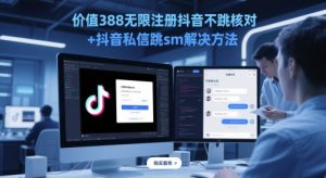 价值388无限注册抖音不跳核对+抖音私信跳sm解决方法,5月最新抖音跳核对技术-一号资源库