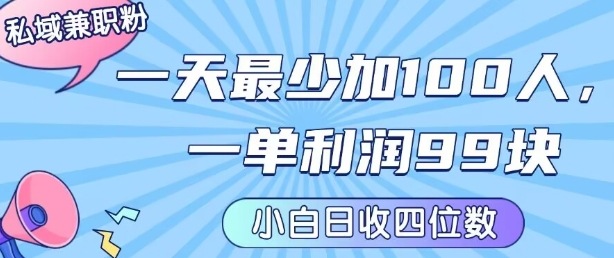 私域兼职粉项目：一天最少加100人，一单利润最少99米 ，新手小白也能每天进账小1k+-一号资源库