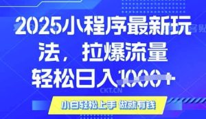 25年最新小程序升级玩法对接腾讯平台广告产被动收益，轻松日入多张【揭秘】-一号资源库