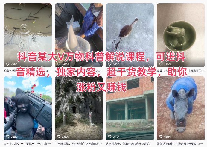 抖音某大V万物科普解说课程，可进抖音精选，独家内容，超干货教学，助你涨粉又賺钱-一号资源库