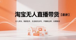 淘宝无人直播带货【最新】，日入多张，独家技术，无违规无封号，开播就出单，长期稳定【揭秘】-一号资源库