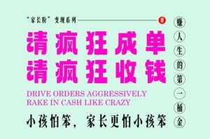 家长粉变现，每逢大假小假是真的都在疯狂成单疯狂收米，在教培行业里挣你人生的第一桶金，轻松又高效-一号资源库