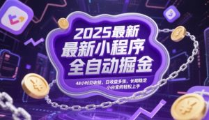 2025最新小程序全自动掘金,48小时见收益,日收益多张,长期稳定,小白宝妈轻松上手【揭秘】-一号资源库