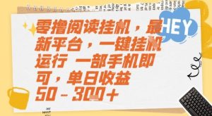 零撸阅读挂G，最新平台，一键全自动运行，一部手机即可，单日收益50-3张+【揭秘】-一号资源库