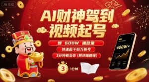 AI财神驾到视频起号，爆600W播放量，快速起千粉万粉号，3分钟教会你(附详细教程)-一号资源库