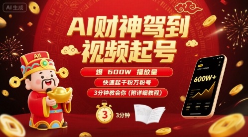 AI财神驾到视频起号，爆600W播放量，快速起千粉万粉号，3分钟教会你(附详细教程)-一号资源库