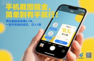 手机截图掘金,简单到有手就行!两张截图就能賺0.7米,一部手机轻松搞定,日入3张【揭秘】-一号资源库