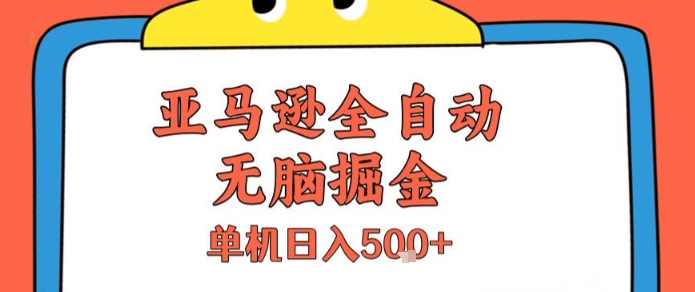 亚马逊全自动无脑掘金，无需人工，单机日入5张+【揭秘】-一号资源库