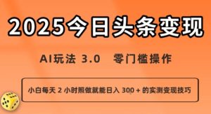 今日头条新玩法：AI玩法 3.0.零门槛操作，小白每天 2 小时照做就能日入3张 + 的实测变现技巧-一号资源库