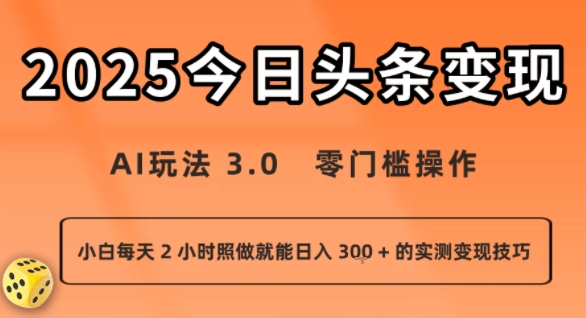 今日头条新玩法：AI玩法 3.0.零门槛操作，小白每天 2 小时照做就能日入3张 + 的实测变现技巧-一号资源库