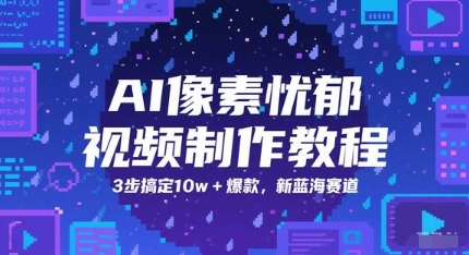 AI像素忧郁视频制作教程，3步搞定10w+爆款，新蓝海赛道-一号资源库