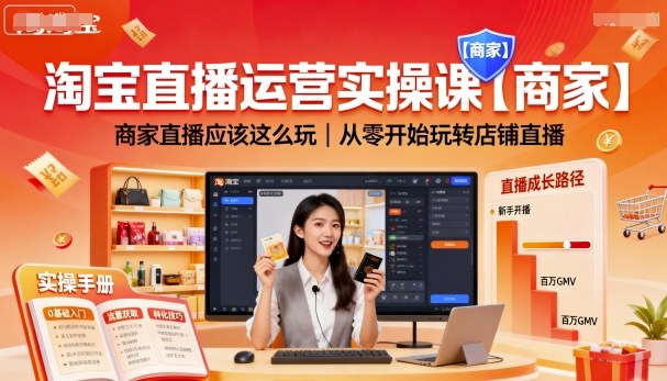 淘宝直播运营实操课【商家】，商家直播应该这么玩，从零开始玩转店铺直播-一号资源库
