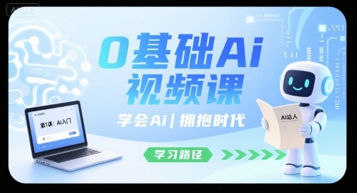 0基础Ai视频课，学会Ai，拥抱时代-一号资源库