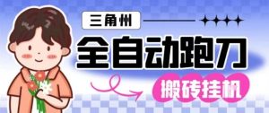 三角洲全自动跑刀挂G玩法矩阵操作单窗口日产一千万哈夫币月收益1W+【揭秘】-一号资源库