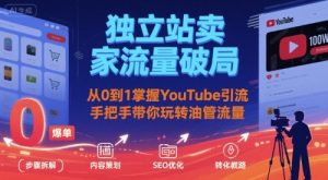 独立站卖家流量破局：从0到1掌握YouTube引流，手把手带你玩转油管流量-一号资源库