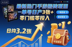 最新热门手游搬砖项目,一键自动化挂G,单号日产3张+,零门槛零投入【揭秘】-一号资源库
