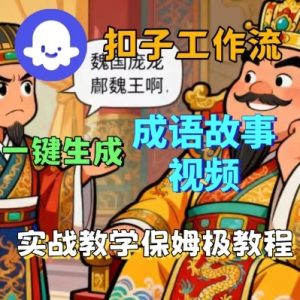Coze扣子智能体工作流一键生成成语故事短视频，保姆级实战搭建教学-一号资源库