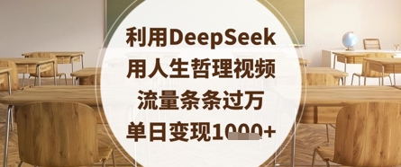 利用DeepSeek用人生哲理视频，流量条条过万，单日变现数张-一号资源库