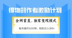 得物搞米新玩法2.0，独家变现模式，轻松上手，日入3张+可矩阵，可放大【揭秘】-一号资源库