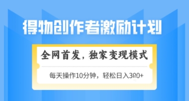 得物搞米新玩法2.0，独家变现模式，轻松上手，日入3张+可矩阵，可放大【揭秘】-一号资源库
