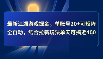 最新江湖游戏掘金，单账号20+可矩阵全自动 ，结合拉新玩法单天可搞4张+【揭秘】-一号资源库