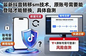 最新抖音转移sm技术，原账号需要能登陆才能替换，具体自测-一号资源库