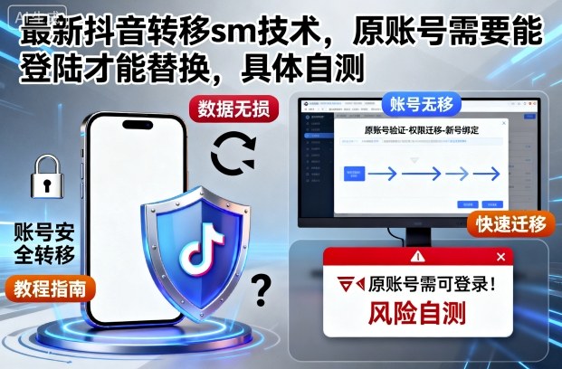 最新抖音转移sm技术，原账号需要能登陆才能替换，具体自测-一号资源库