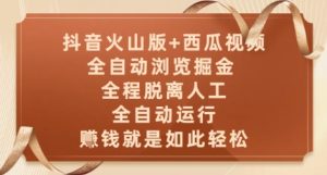 抖音火山版+西瓜视频双平台，全自动浏览掘金 ，全程脱离人工，全自动运行，挣米就是如此轻松【揭秘】-一号资源库