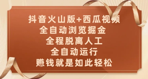 抖音火山版+西瓜视频双平台，全自动浏览掘金 ，全程脱离人工，全自动运行，挣米就是如此轻松【揭秘】-一号资源库