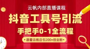 【云帆内部直播课】抖音工具号引流玩法，单号单日引300+精准创业粉-一号资源库