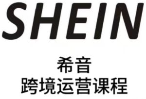 SHEIN希音全流程运营实战课，适合全托管与半托管模式卖家全面提升运营能力-一号资源库