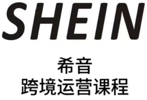 SHEIN希音全流程运营实战课，适合全托管与半托管模式卖家全面提升运营能力-一号资源库