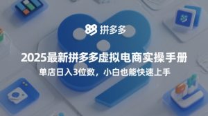 2025最新拼多多虚拟电商实操手册，单店日入3位数，小白也能快速上手【附赠选品工具】-一号资源库