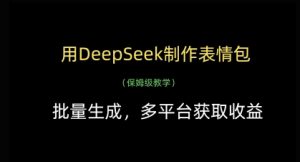 用DeepSeek制作表情包，批量生成，多平台获取收益-一号资源库