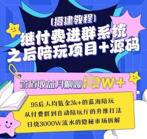 继付费进群系统之后，陪聊系统搭建教程+源码以及变现思路-一号资源库