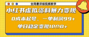小红书虚拟资料暴力变现，0成本起号，一单利润99，单日稳定变现1k【揭秘】-一号资源库