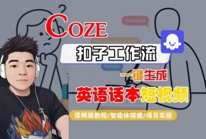 Coze扣子工作流一键生成英语话本短视频，保姆级教程-智能体搭建-项目实操-一号资源库