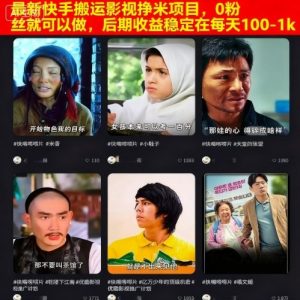 最新快手搬运影视挣米项目，0粉丝就可以做，后期收益稳定在每天100-1k-一号资源库