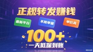 转发賺钱最新平台，不限单量，单价高，一天100+低保到账【揭秘】-一号资源库