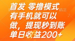首发零撸模式，有手机就可以做，提现秒到账单日收益2张+【揭秘】-一号资源库